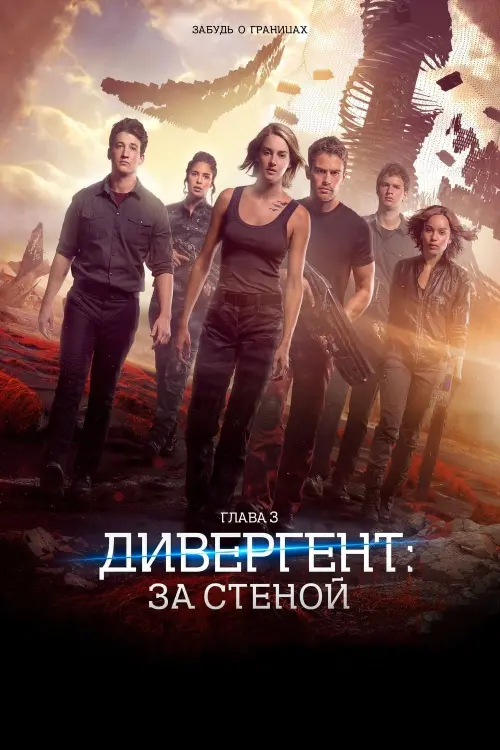 Постер к фильму "Дивергент, глава 3: За стеной 2016"