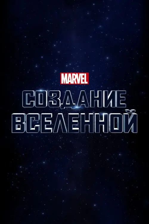 Постер к фильму "Marvel Studios: Создание Вселенной 2014"
