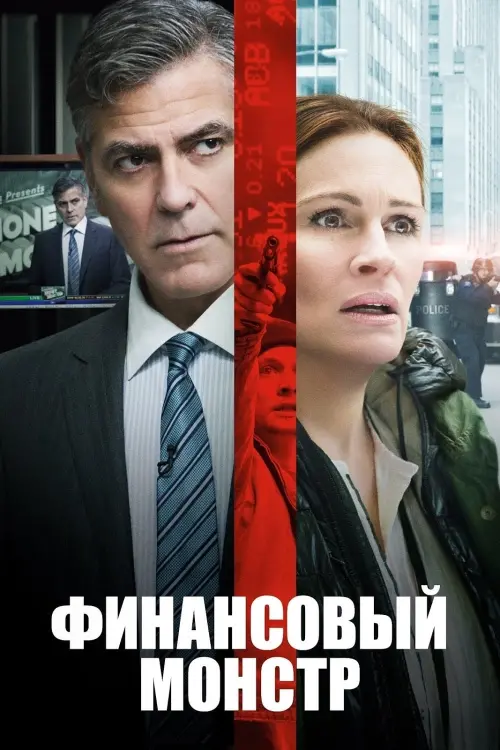 Постер к фильму "Финансовый монстр 2016"