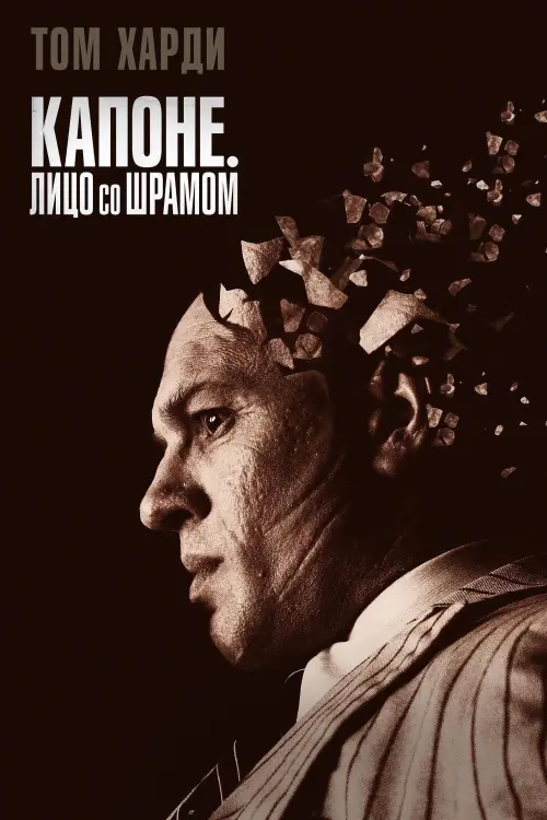 Постер к фильму "Капоне. Лицо со шрамом"