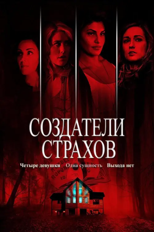 Постер к фильму "Создатели страхов"