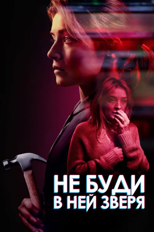 Постер к фильму "Не буди в ней зверя"