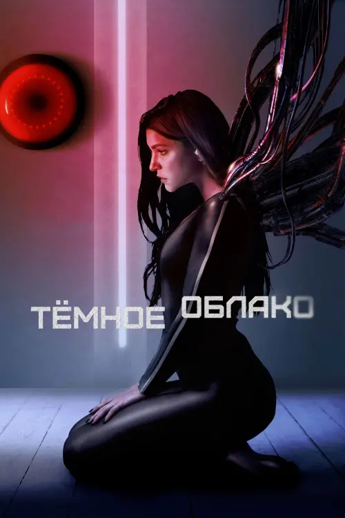 Постер к фильму "Тёмное облако"