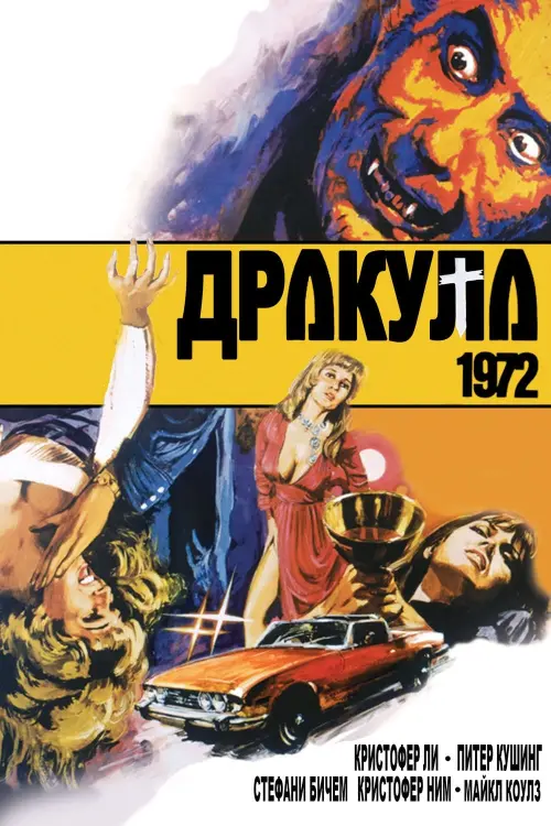 Постер к фильму "Дракула 1972"