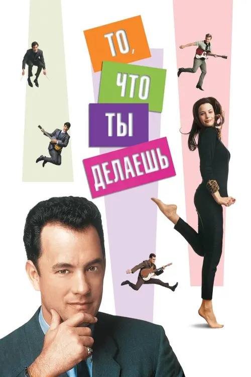 Постер к фильму "То, что ты делаешь 1996"