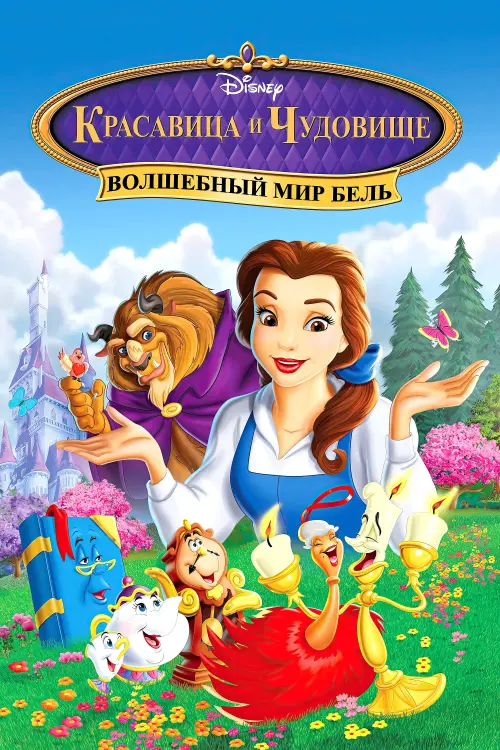 Постер к фильму "Красавица и Чудовище: Волшебный мир Бель"