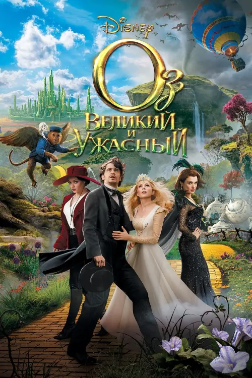 Постер к фильму "Оз: Великий и ужасный 2013"