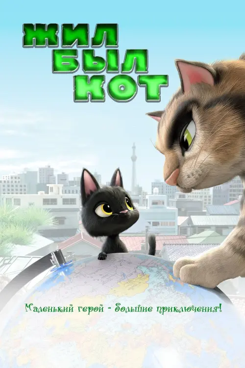 Постер к фильму "Жил-был кот"