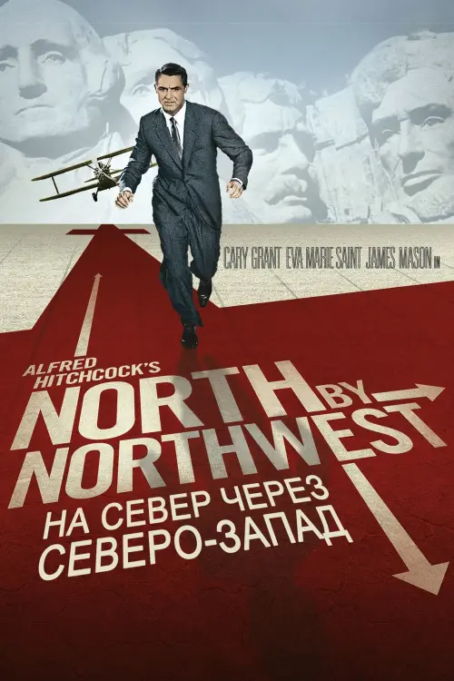Постер к фильму "На север через северо-запад"