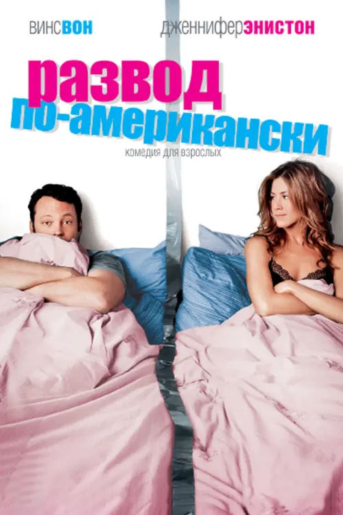 Постер к фильму "Развод по-американски 2006"