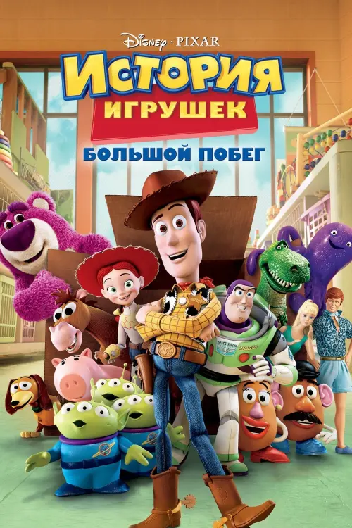 Постер к фильму "История игрушек: Большой побег 2010"