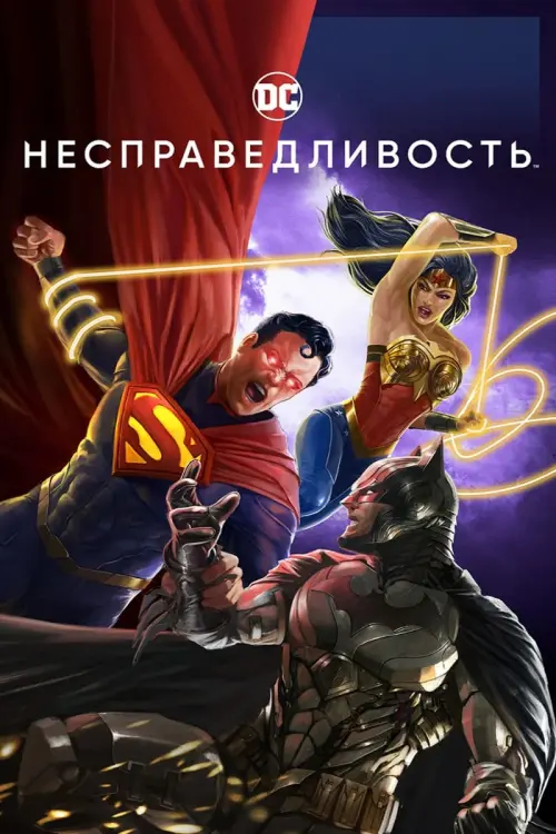 Постер к фильму "Несправедливость: Боги среди нас"