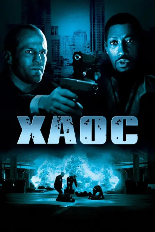 Постер к фильму "Хаос 2005"