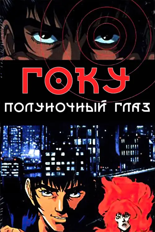 Постер к фильму "Goku: Midnight Eye"