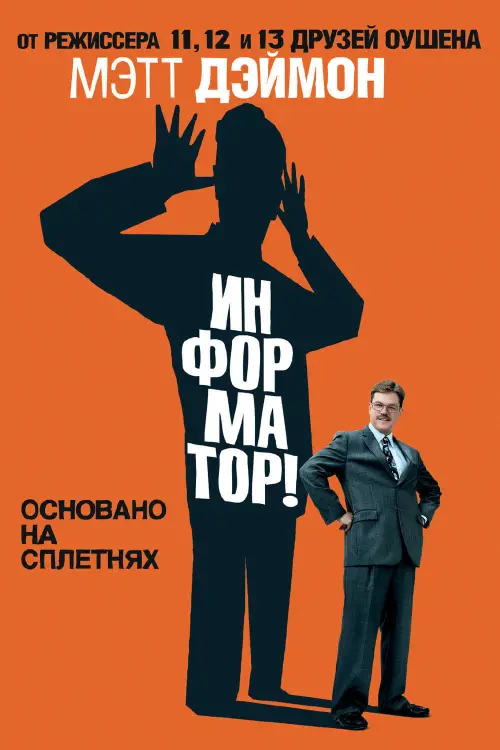 Постер к фильму "Информатор! 2009"