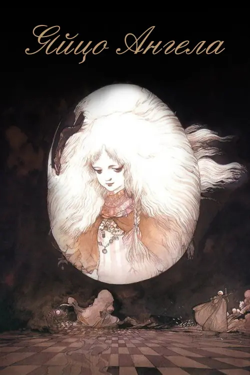 Постер к фильму "Яйцо ангела"