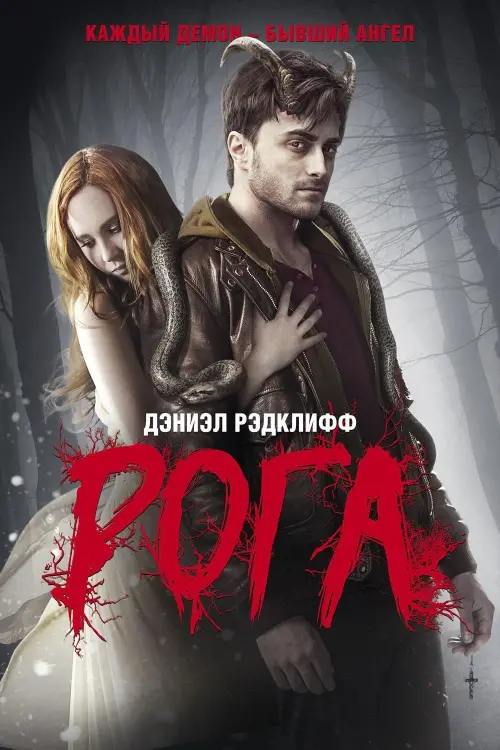 Постер к фильму "Рога 2013"