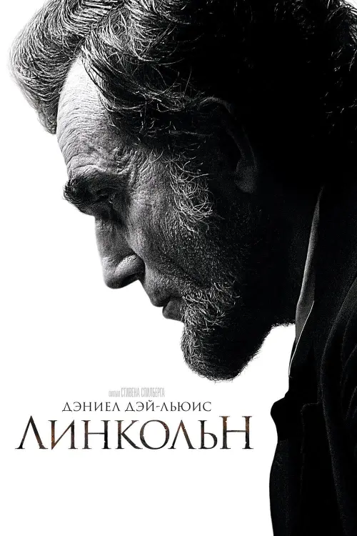 Постер к фильму "Линкольн 2012"