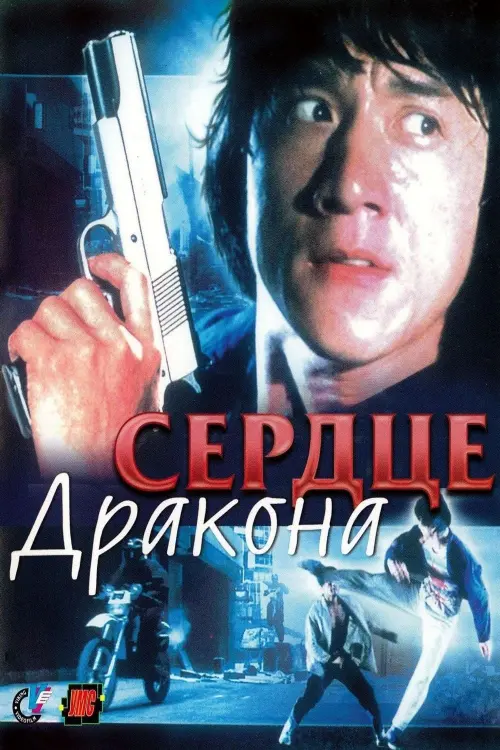 Постер к фильму "Сердце Дракона"