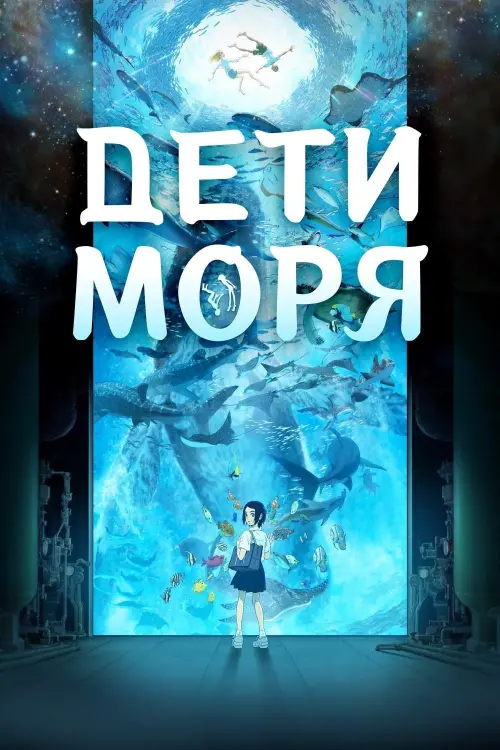 Постер к фильму "Дети моря"