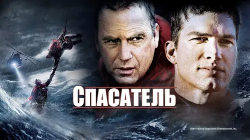 Видео к фильму Спасатель | The Guardian (2006) ORIGINAL TRAILER [HD]