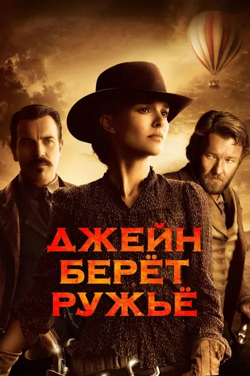 Постер к фильму "Джейн берет ружье 2015"