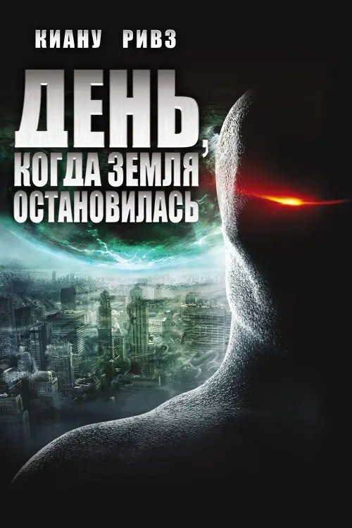 Постер к фильму "День, когда Земля остановилась 2008"