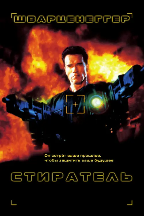 Постер к фильму "Стиратель 1996"