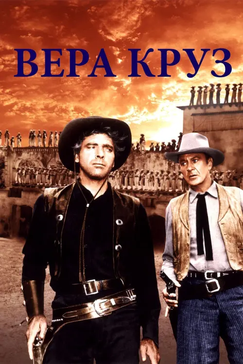 Постер к фильму "Вера Круз"