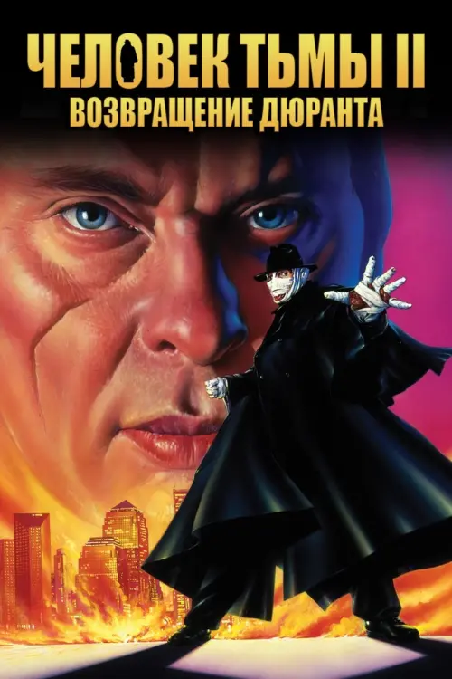 Постер к фильму "Человек тьмы 2: Возвращение Дюрана 1995"