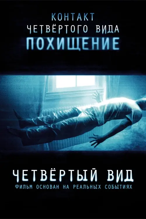 Постер к фильму "Четвертый вид 2009"