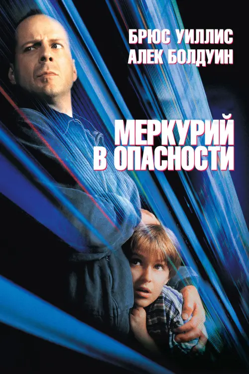 Постер к фильму "Меркурий в опасности 1998"