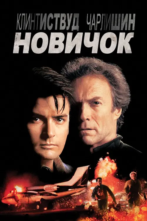 Постер к фильму "Новичок 1990"