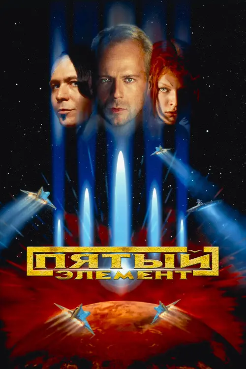 Постер к фильму "Пятый элемент 1997"
