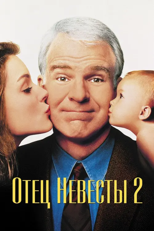 Постер к фильму "Отец невесты 2"