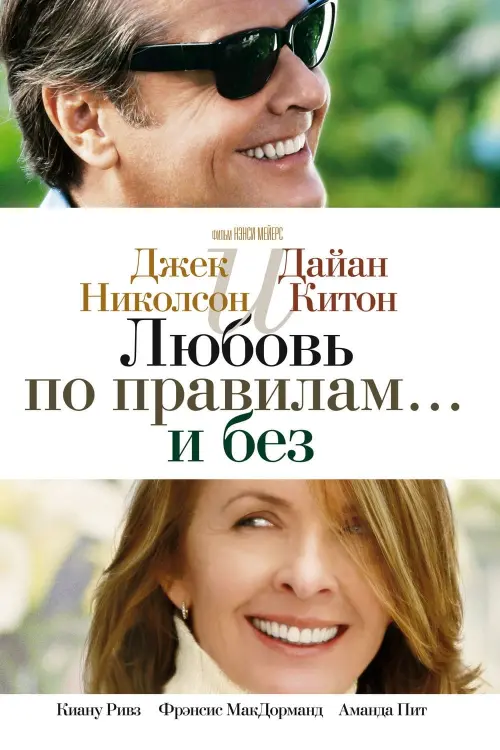 Постер к фильму "Любовь по правилам и без 2003"