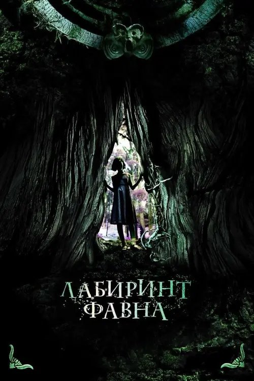 Постер к фильму "Лабиринт Фавна 2006"