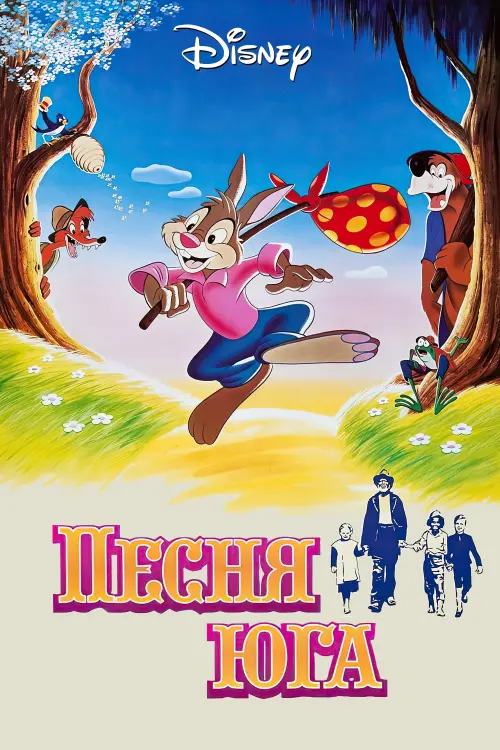 Постер к фильму "Песня Юга"