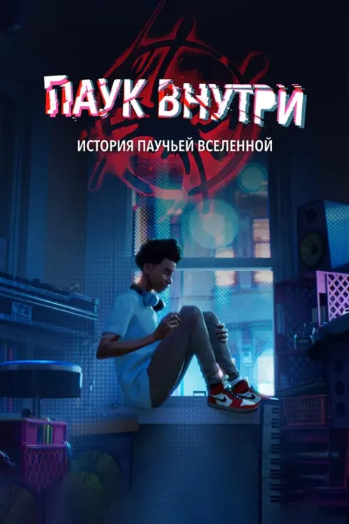 Постер к фильму "The Spider Within: A Spider-Verse Story"