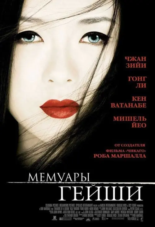 Постер к фильму "Мемуары гейши 2005"