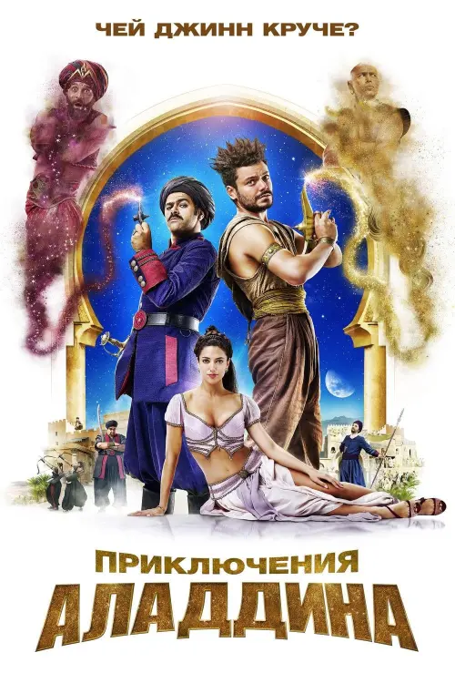 Постер к фильму "Приключения Аладдина"