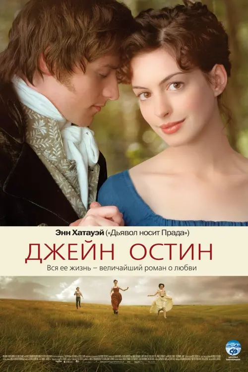 Постер к фильму "Джейн Остин 2007"