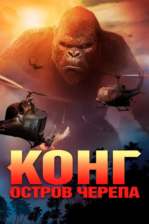 Постер к фильму "Конг: Остров черепа"