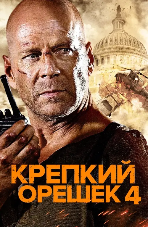 Постер к фильму "Крепкий орешек 4.0 2007"