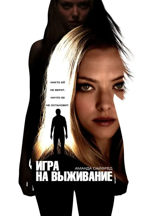 Постер к фильму "Игра на выживание"