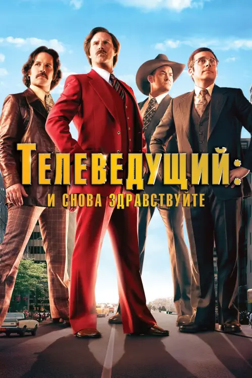 Постер к фильму "Телеведущий: И снова здравствуйте 2013"