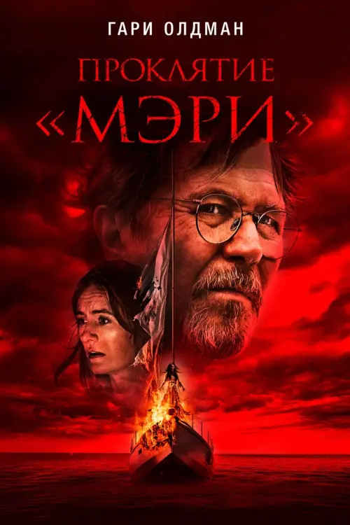 Постер к фильму "Проклятие «Мэри» 2019"