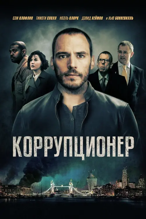 Постер к фильму "Коррупционер"