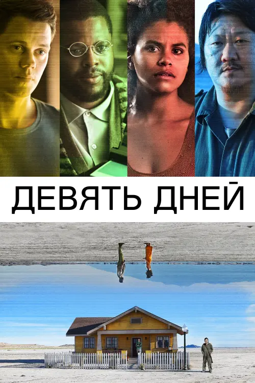 Постер к фильму "Девять дней"