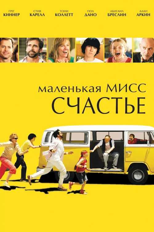 Постер к фильму "Маленькая мисс Счастье 2006"